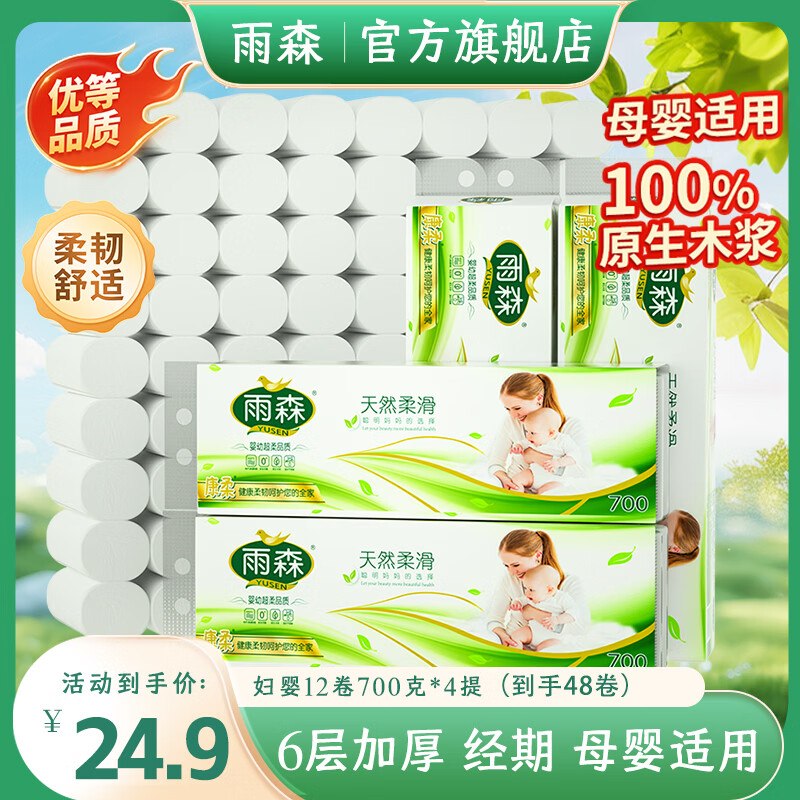 雨森 天然柔滑卷纸 6层58.3g*48卷拍下【24.9元】；折0.5/卷领 