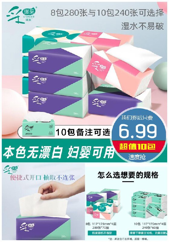 【采琪采】原生木浆抽纸10包原价7.99元【券后6.99元】包邮