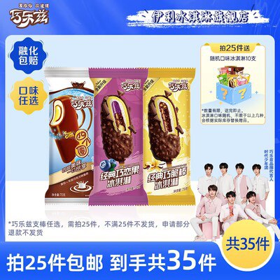 0点开始 拍25件 79💵【伊利冰淇淋旗舰店】巧乐兹巧脆棒/巧恋果/四个圈)cs1NdDwsmqc)/ CZ11//赠品再送6支！到手共31支！