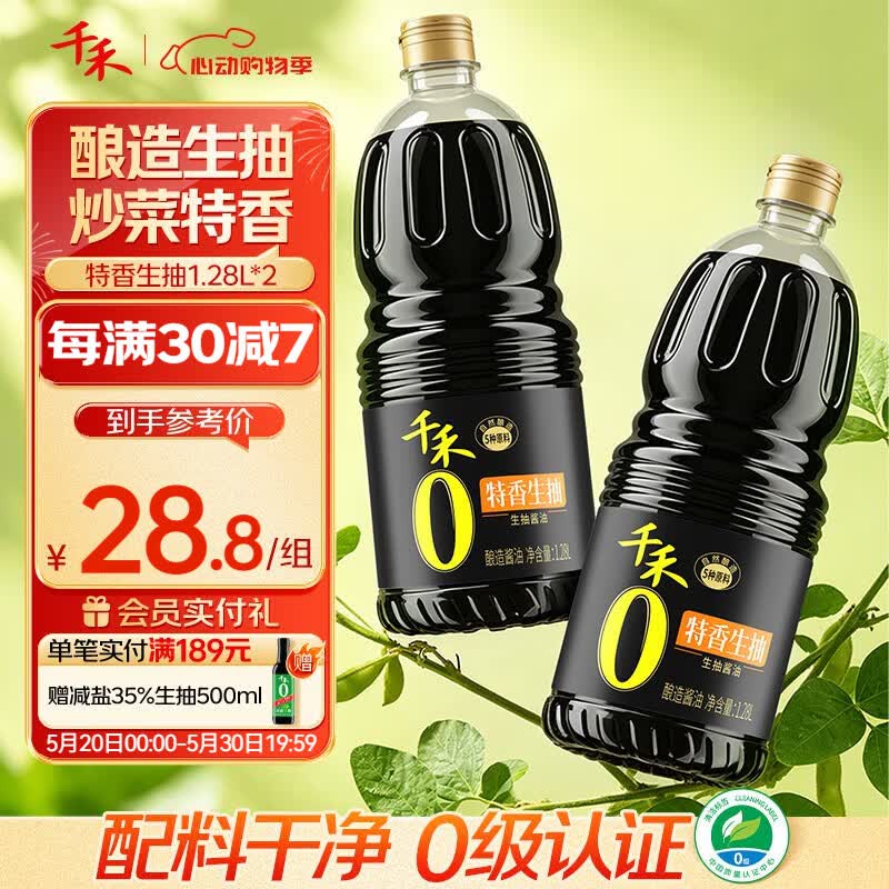 自营千禾 特香生抽 1.28L*2瓶7.4/瓶！！Plus拍下【14.8元】领 