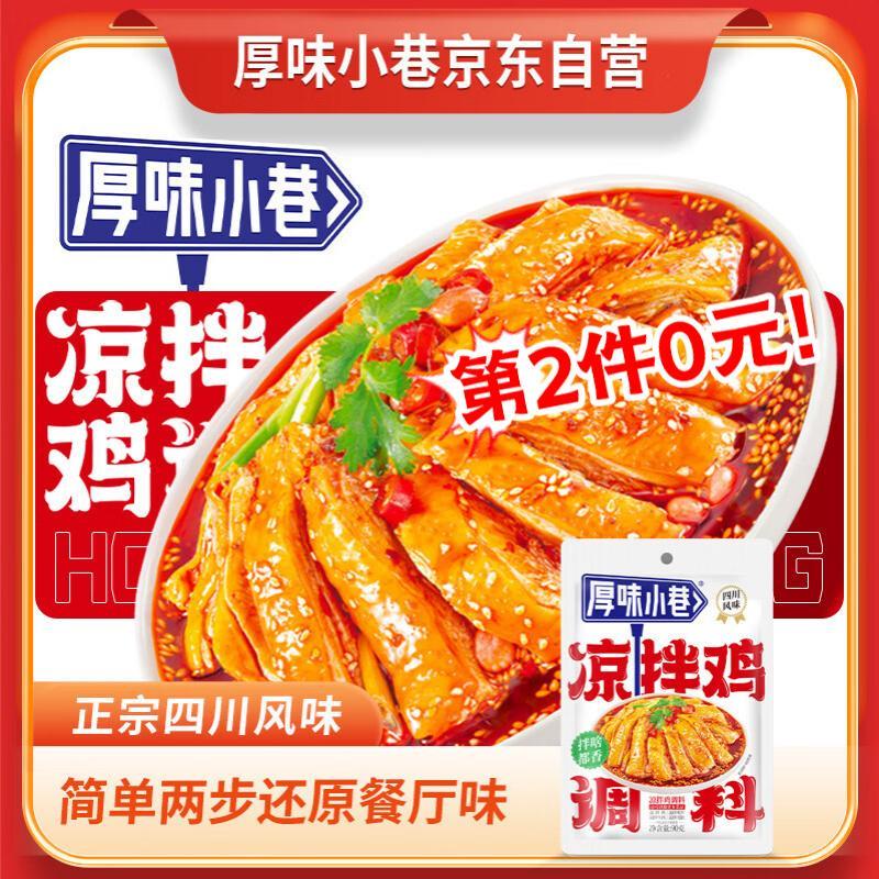 如有川菜100-30掉落59-10奍拍7件6.93厚味小巷凉拌鸡调料90g*1袋