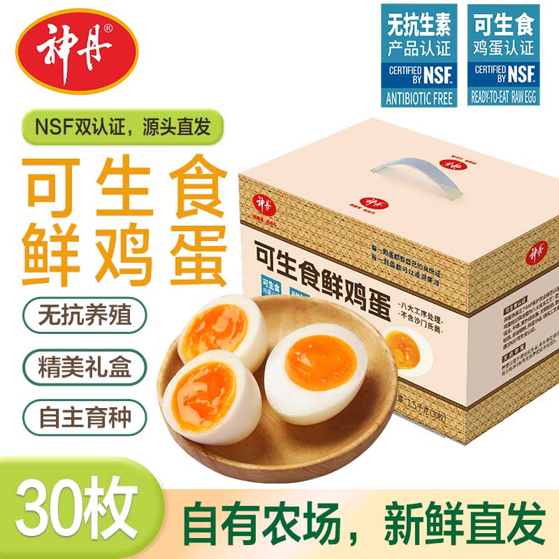 神丹 可生食无抗鲜鸡蛋30枚