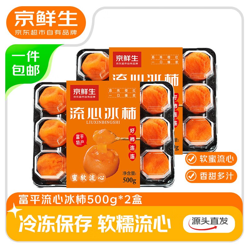 自营京鲜生 陕西富平流心冰柿500g*2盒 24枚装