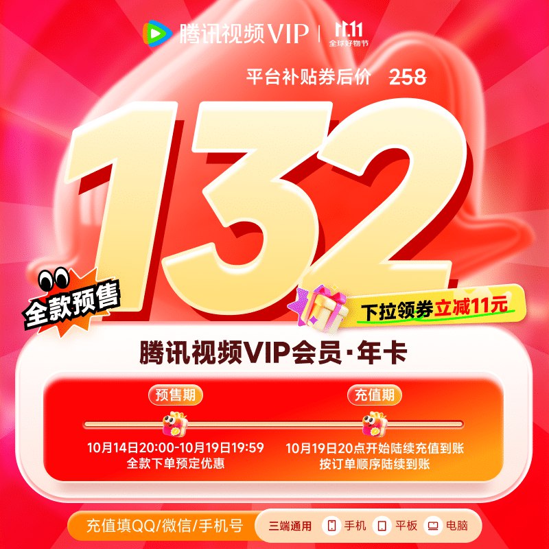 腾讯视频会员合集132元 腾讯视频VIP会员年卡