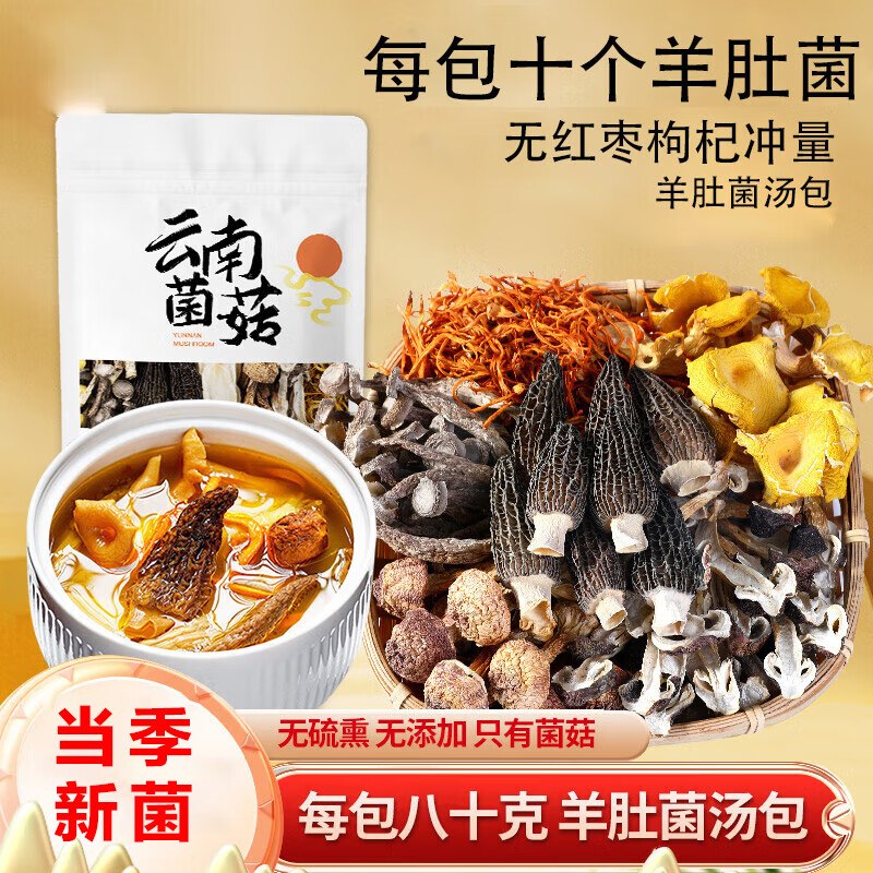12.8元 自营京鲜生 鲜菌汤包含十颗羊肚菌80g 源头直发