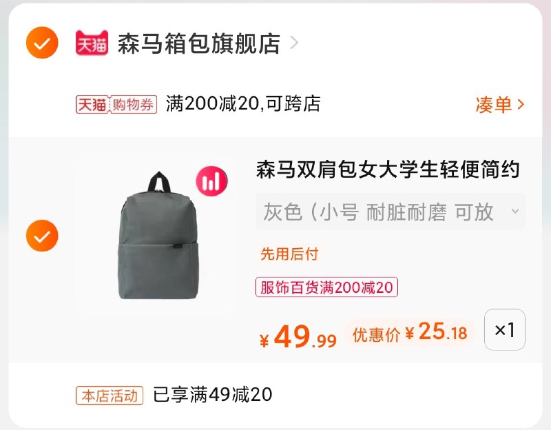 3.凑单商品 也加购物车1件(KaGpXizodSO)/ 两个商品一起【提交并付款】然后再单独【退款凑单商品】森马简约双肩包 到手25元