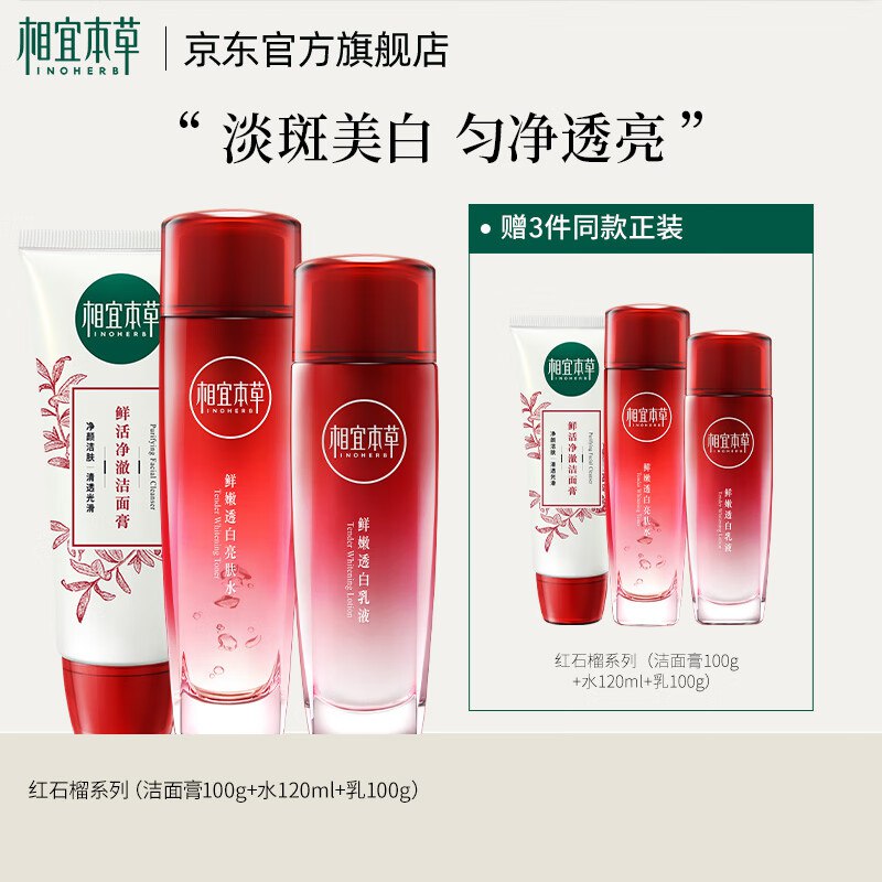 买一送一！折54/套到手108元；【洁面+水+乳液】相宜本草 红石榴护肤套装 3件套