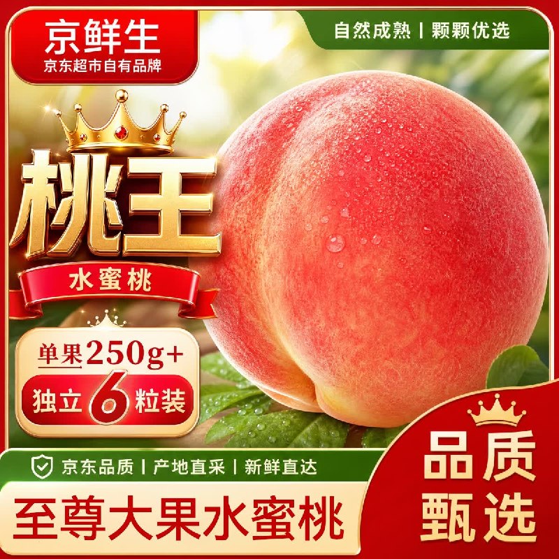 自营京鲜生 中华桃王水蜜桃6粒