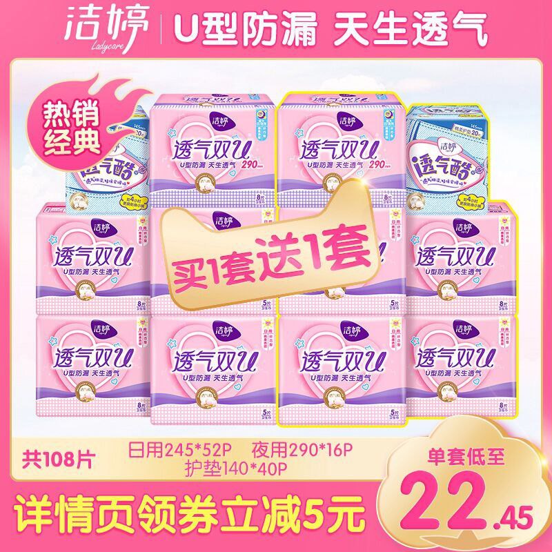 39.9元 洁婷官方旗舰店买1送1同款 共108片透气棉柔卫生巾日夜组合(ACP2cyhOpCG)/ 部分账号有随机首单更低