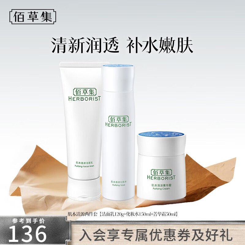 59元 佰草集 肌本清源水乳3件套