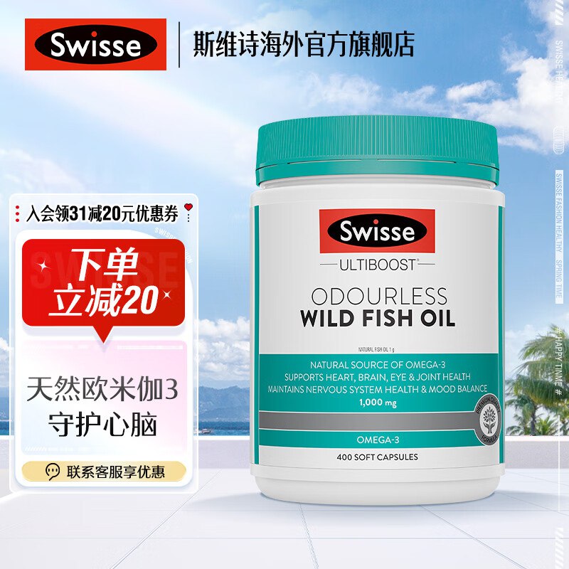 139元 斯维诗 无腥味深海鱼油 400粒