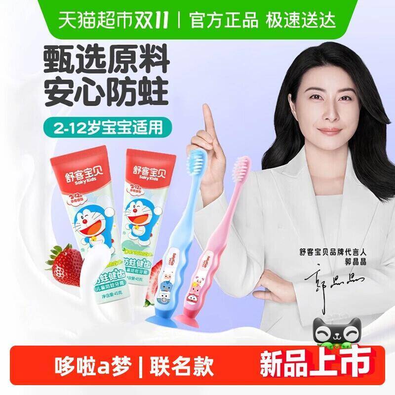 17.06元 猫超包邮舒客宝贝儿童多啦A梦净齿牙膏4件套：/