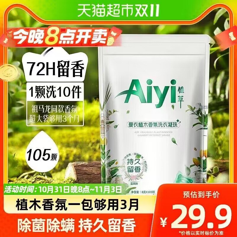 1.领券加购物车1件标题下拿取199-45购物券爱衣香氛洗衣凝珠8g*105颗)VUrHWWK3Wlo)/ CZ11/搜索隐藏优惠