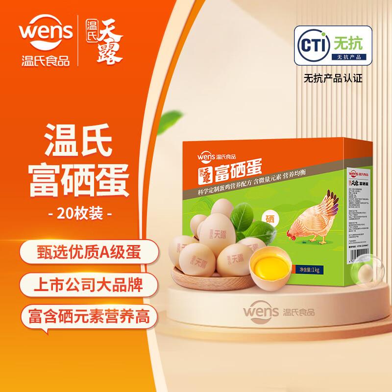 温氏 富硒蛋20枚/2斤  鸡蛋礼盒，6件65亓