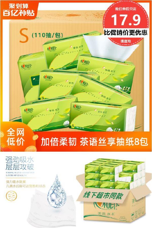 像云朵一样柔软——————【天猫】心相印茶语丝享家用抽纸巾原价：19.9元【券后价17.9元】