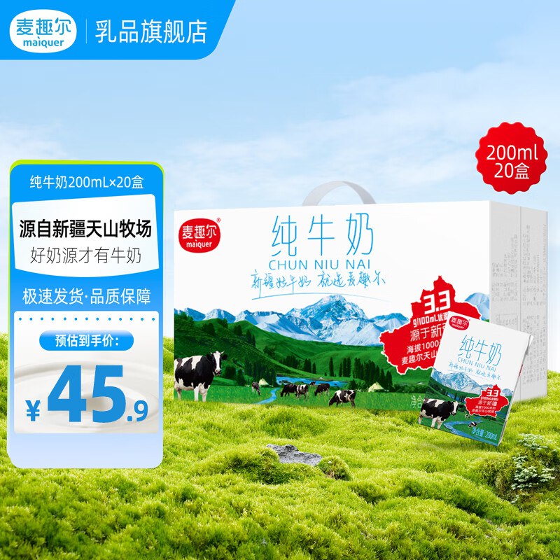 麦趣尔 新疆天山牧场纯牛奶到手34.9元得【200ml*20盒】