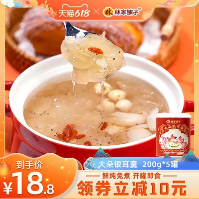 0点开始 18.8💵【林家铺子旗舰店】即食银耳莲子羹200g*5罐)NHg9dJU3iqP)/ CZ11//---全品券 d.618day.com/618