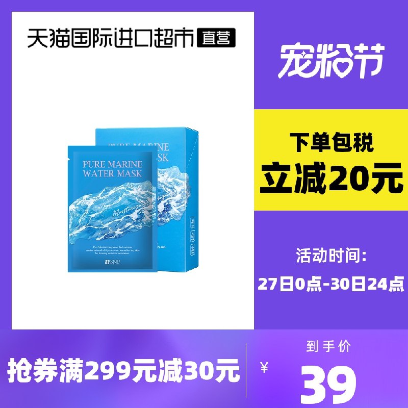 1.领券 加入购物车1件2.领商品下299-30直营券SNP韩国济州岛海水面膜10片(eyBDXrhsZzT)/