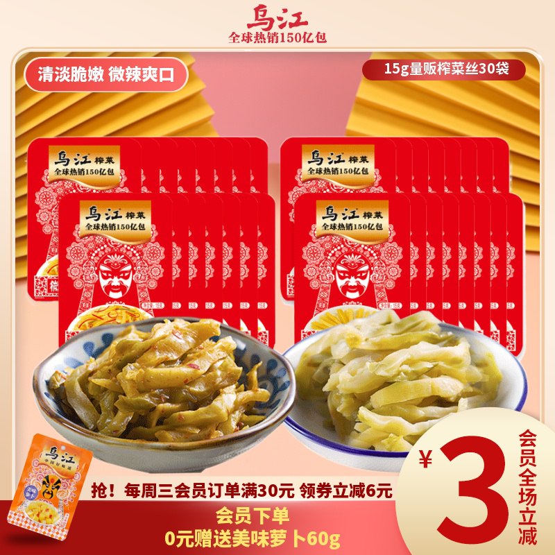 0点后下单 先领卷10.9元【乌江旗舰店】微辣+清淡组合榨菜30袋￥UhD127AMG13￥/