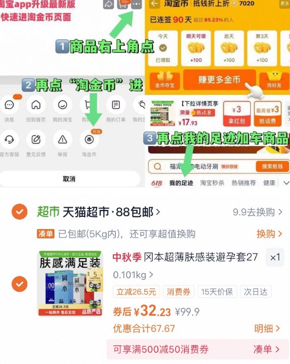 冈本避孕套组合27片💰27.288付32.2 送5卡 到手27.2亓-商品右上角有三个点 点开选淘金币进入-选我的足迹找到商品后，直接拍下1件叠2.2淘金币 3福袋才成立9/tdDq4DuMA9a// AA11