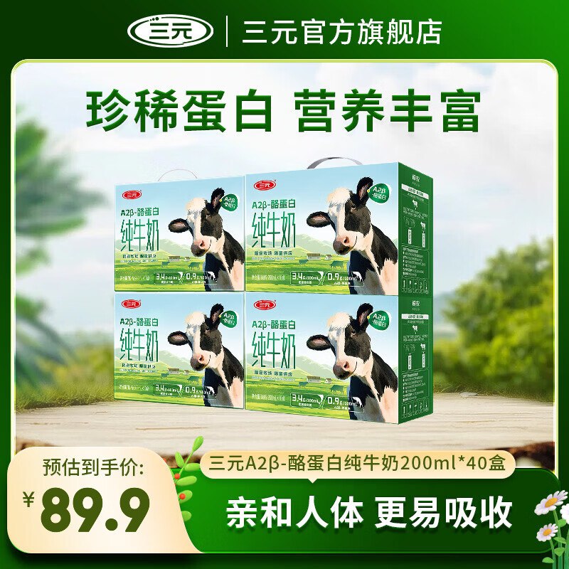 三元 A2β-酪蛋白纯牛奶 200ml*10盒*4箱