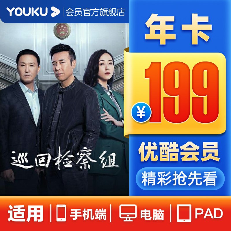 0点后下单  先领券99元优酷vip视频会员12个月 (5fXYcFkMAlG)/ 过年不出门就在家看剧