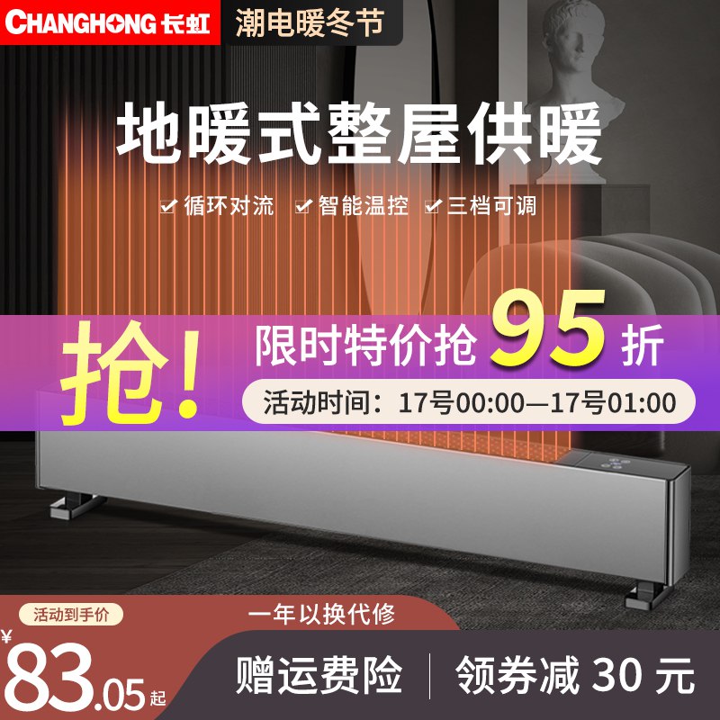 0-1点限时秒杀 拍下69元长虹机械款遥控踢脚线取暖器(viBf2aaHiMt)/