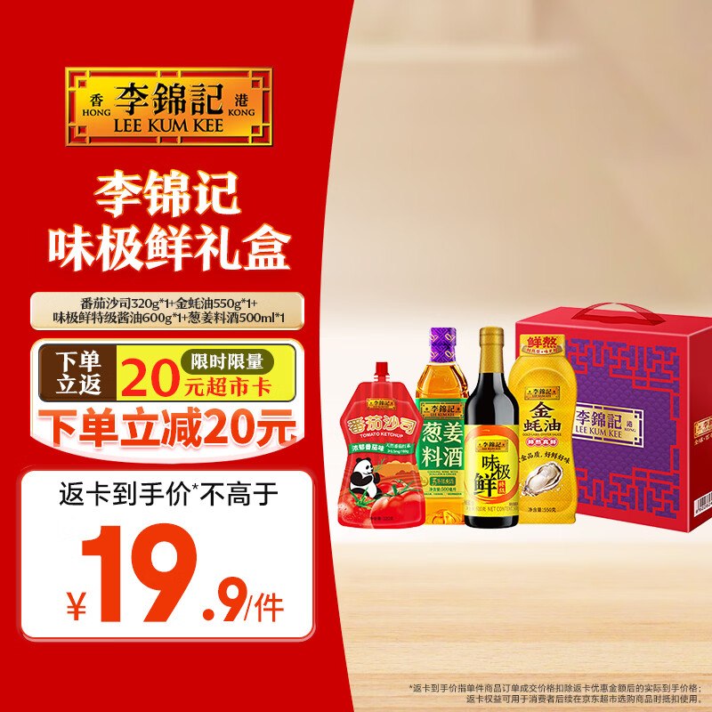 【自营】李锦记 味极鲜礼盒1970mlPlus拍下39.9元；再反【20】超市卡实际19.9到手！！才4.9/瓶 送礼也OK番茄沙司+金蚝油+味极鲜+葱姜料酒