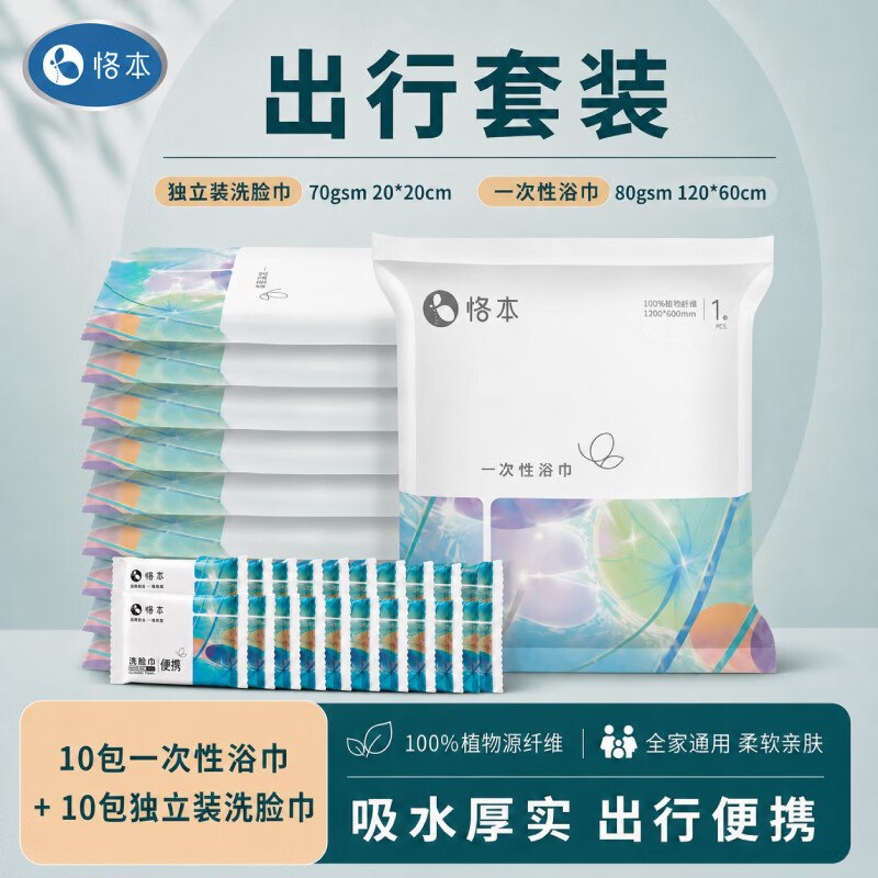 19.9元 恪本 一次性洗脸巾10包+浴巾10包