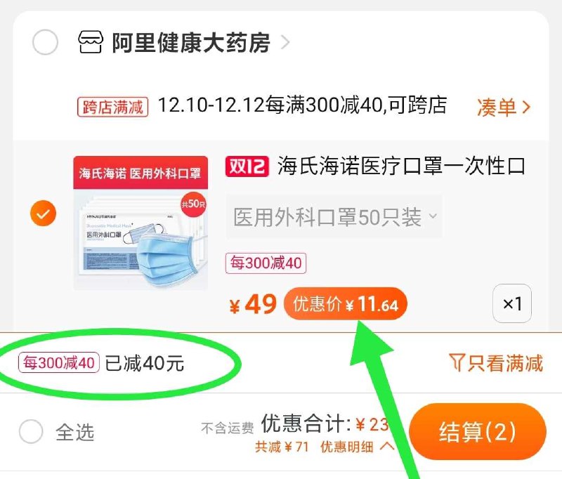 2. 凑单加购物车1件(7u7lcpScfst)/  两个东西一起【先付款】然后单独把凑单【退款】大牌口罩50只 到手11.6好价 口罩不嫌多