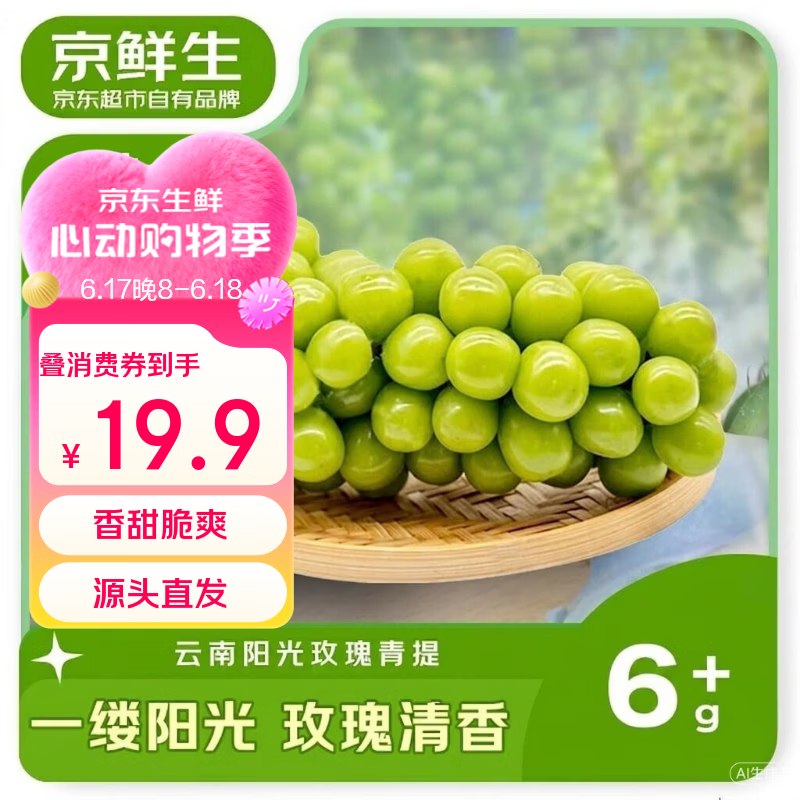 降价了！领广西85折消费卷mp://EeT3Bvt0ibOIM7F自营京鲜生 云南阳光玫瑰净重2.8-3.3斤单果6-8g【16.66】