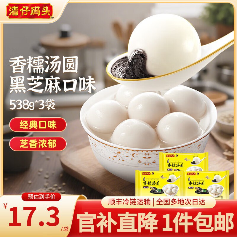 湾仔码头 香糯汤圆黑芝麻口味538g*3袋