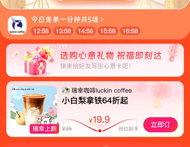 饿了嘛搜迎开工今天瑞幸有6场抢免单每场1000名额