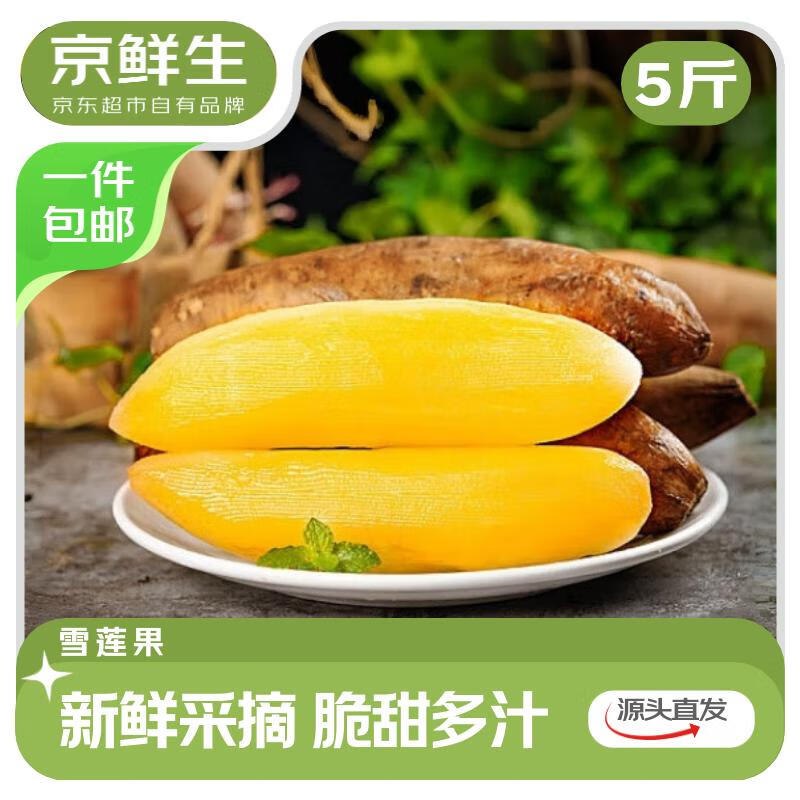 【自营】京鲜生 云南天山雪莲果净重5斤 单果150g+