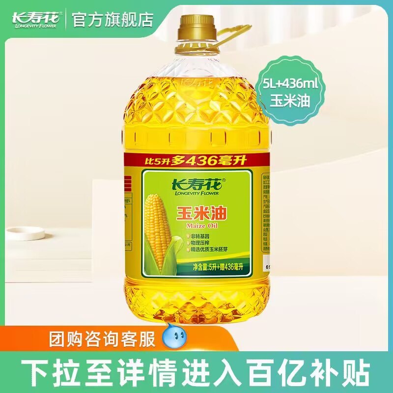 69.9💵【百亿补贴直降】长寿花家用玉米油5L+436ml)9KNbW1zcDR4)/ CZ11//非转基因 物理压榨 口味清香口味与营养兼顾 多一份放心!淘宝全品🧧