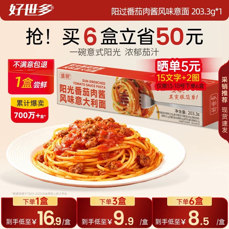【好世多】意面合集！！任选6件【24.4元】1盒尝鲜好平晒图反现【5】才3.2/盒--番茄肉酱/黑椒牛肉意面 203.3g