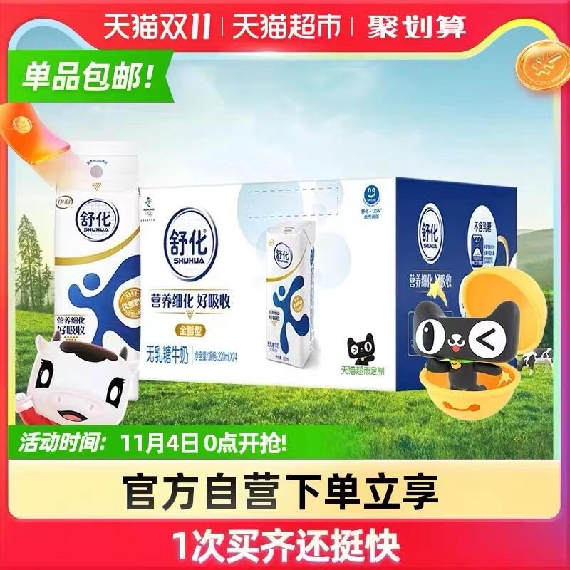68元【天猫超市包邮】伊利无乳糖舒化奶220ml*24盒(2hXBXvkgrnZ)/ 红包: 1111.xuooo.com
