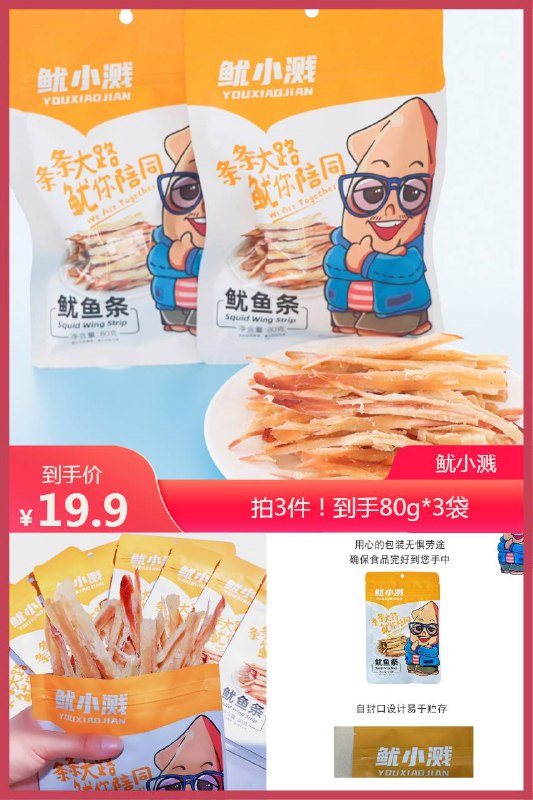 19.9元 拍3件鱿小溅~手撕鱿鱼条墨鱼80g*3件(iS8u2mAiQ1u)/