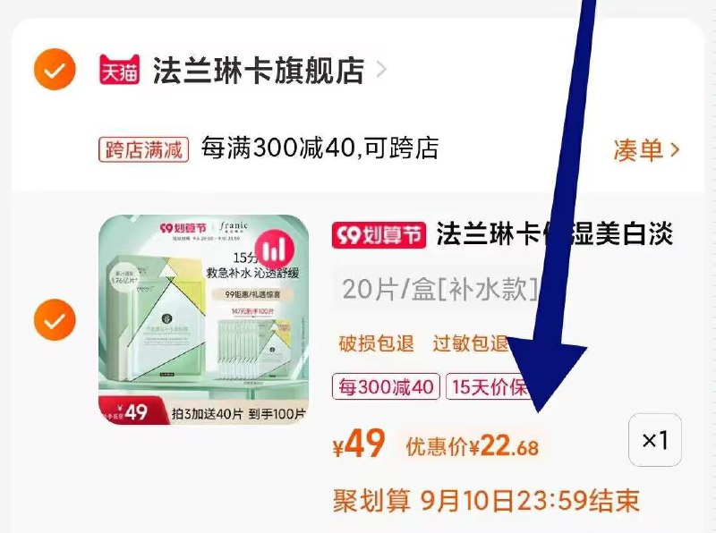 2. 凑单1件 加车一起付款(ro282ENqJa5)/两个商品一起提交付款然后单独把凑单商品退款法兰琳卡面膜20片到手23元