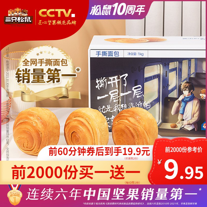 20点开始  前2000买一送一9.95亓 三只松鼠 手撕面包1kg(k4dO2OX3f0t)/