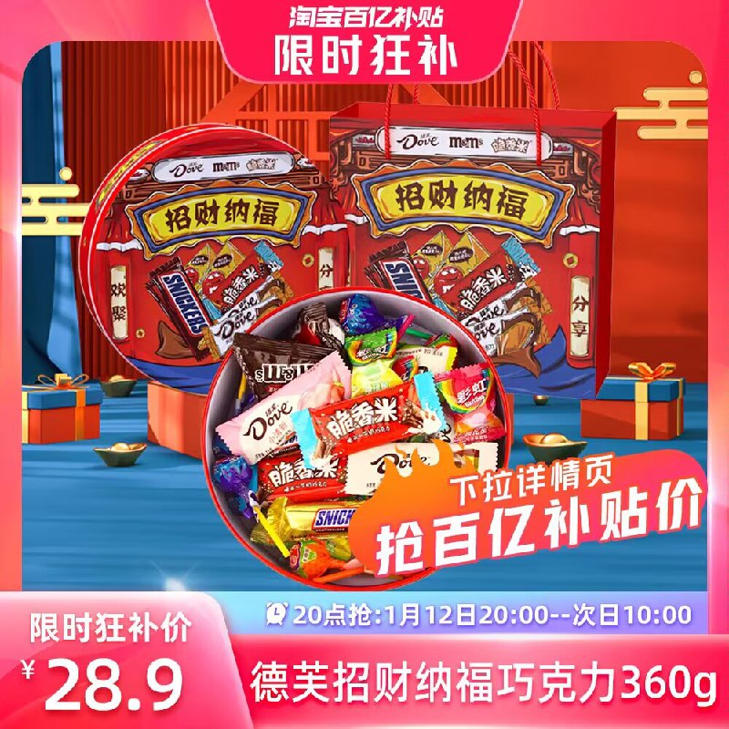 28.9💵‼百亿补贴好价【德芙】招财巧克力大礼盒355g)njVLWS8K8uT)/ CZ11//超大超精致的礼盒 千万别错过过年放在桌上都很稀奇 很好看算下来比超市散装的还便宜了