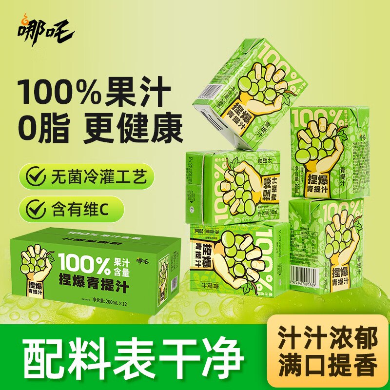搜标题或关键字，得5限时卷哪吒捏爆100%青提葡萄汁200ml*12盒2首单【8.42】