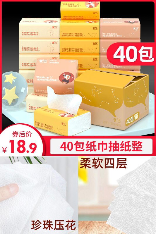 【共计40包】四层加厚抽纸40包原价19.9元 【券后18.9元】包邮