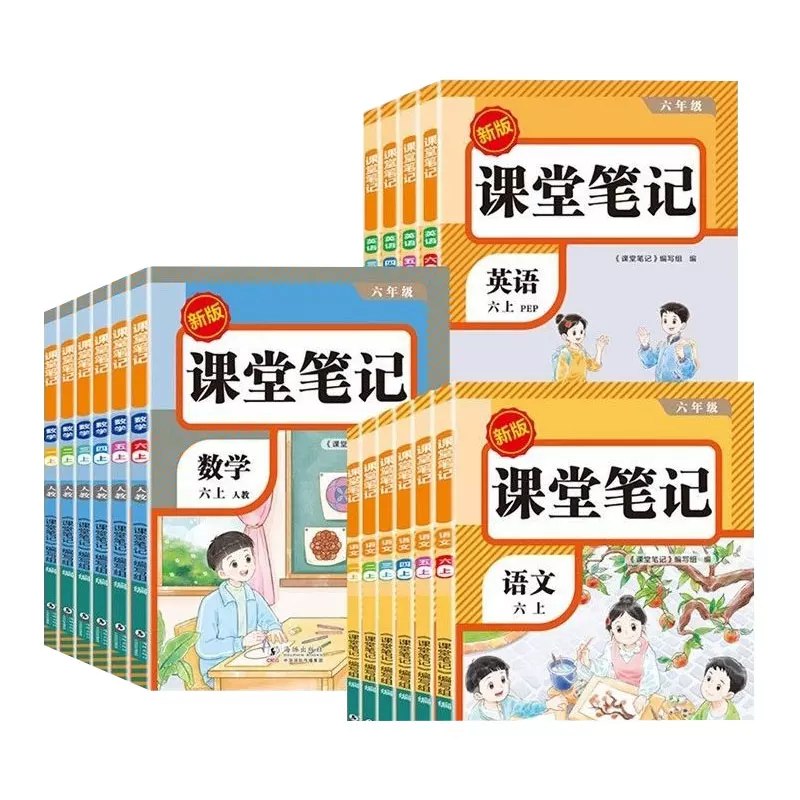 小学2026秋 课堂笔记💰5.6同步教材解析！语数英都有