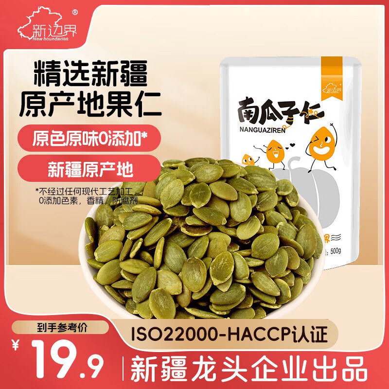 部分地区5折新边界 南瓜子仁500g/袋（1斤）1首单，拍5件【23.82】