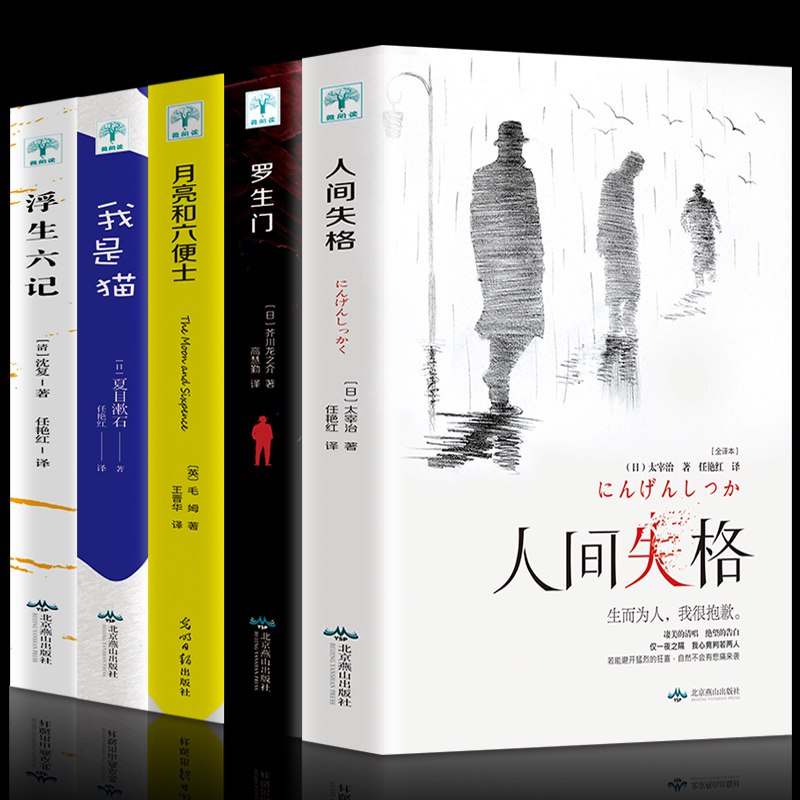 《人间失格》《罗生门》《我是猫》《月亮与六便士》《浮生六记》五本书共18.8   