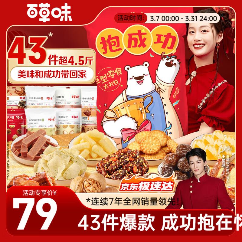 天津49亓百草味巨型零食大礼包2254g