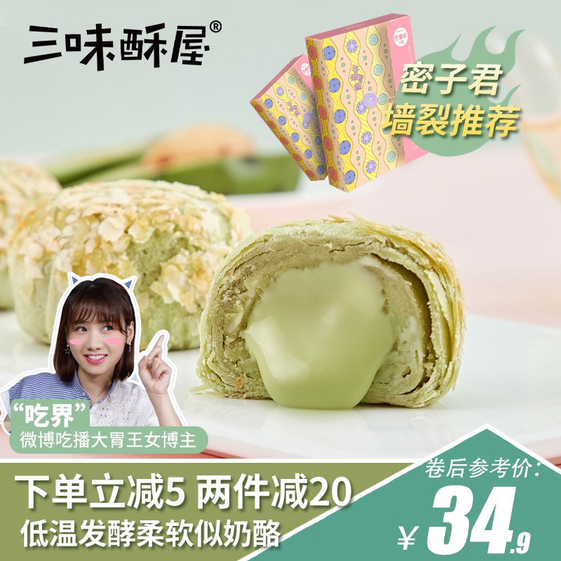 三味酥屋 牛油果酥252g共6枚     