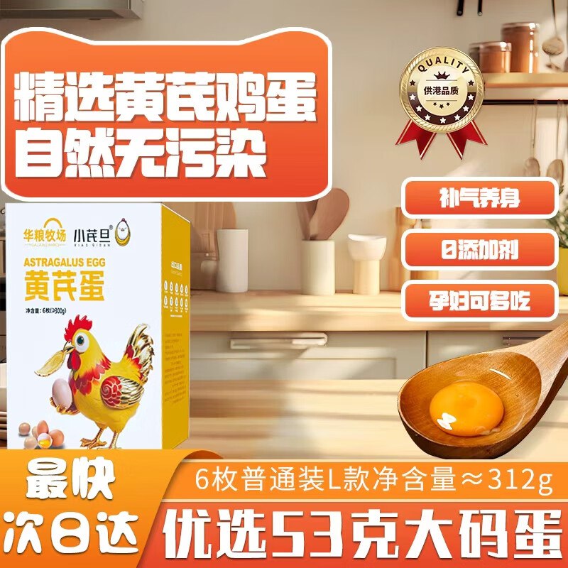 小芪旦黄芪鸡蛋6枚/312g L款，6.9