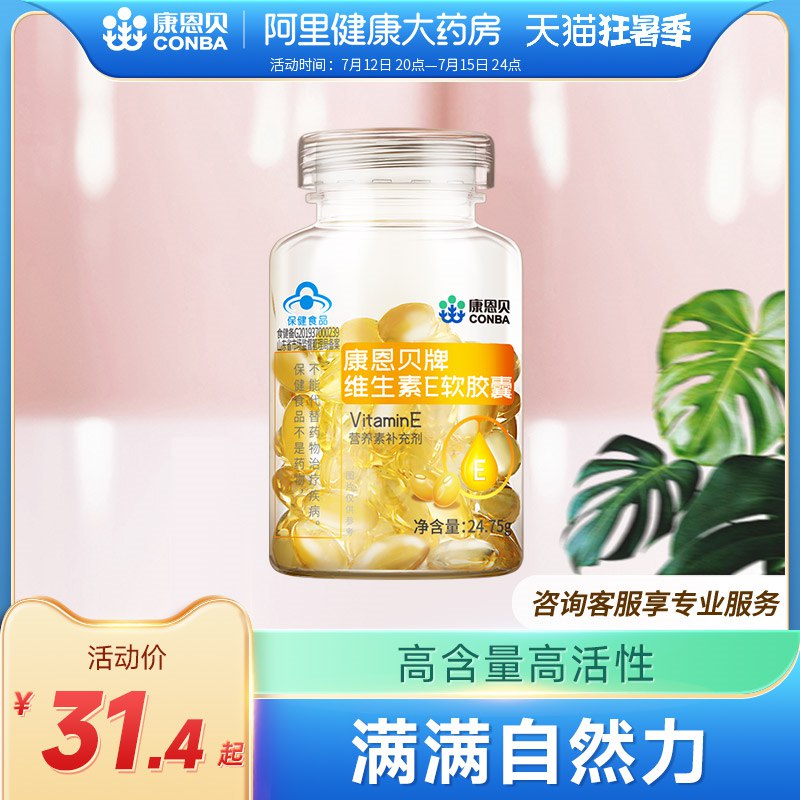 1.领券 加购物车1件【阿里健康大药房】康恩贝天然维生素E软胶囊55粒(1A7z2qZwPfM)/可内服可外用呵护肌肤每日一粒 改善睡眠 改善皮肤